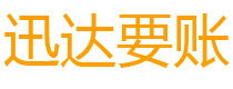 定南迅达催收公司